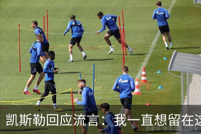凯斯勒回应流言：我一直想留在这里 人不会在不想待的地方扎根
