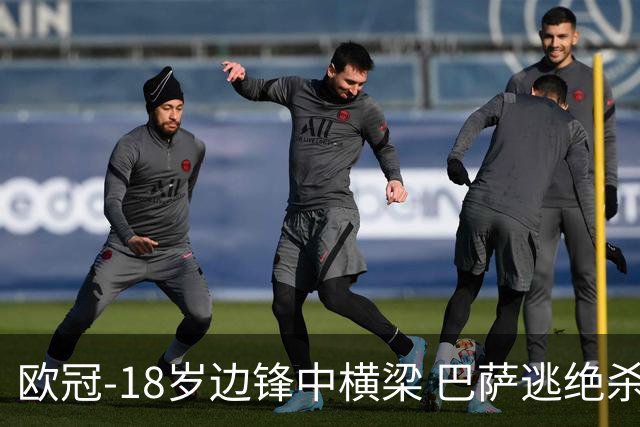 欧冠-18岁边锋中横梁 巴萨逃绝杀主场战平本菲卡