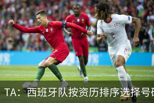 TA：西班牙队按资历排序选择号码，因此亚马尔没有穿10号球衣