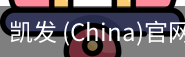 凯发
